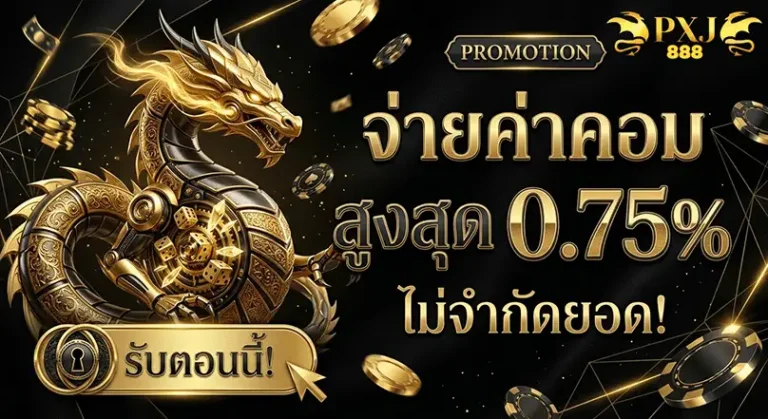pxj 888 login จ่ายค่าคอม สูงสุด 0.75%
