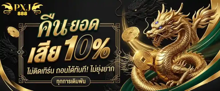 pxj 888 login คืนยอดเสีย 10%