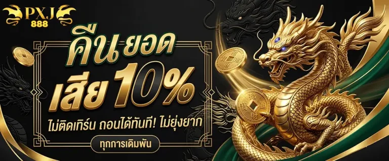 pxj 888 login คืนยอดเสีย 10%