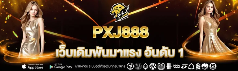 pxj 888 login เว็บตรง